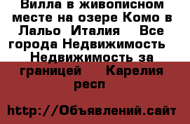 Вилла в живописном месте на озере Комо в Лальо (Италия) - Все города Недвижимость » Недвижимость за границей   . Карелия респ.
